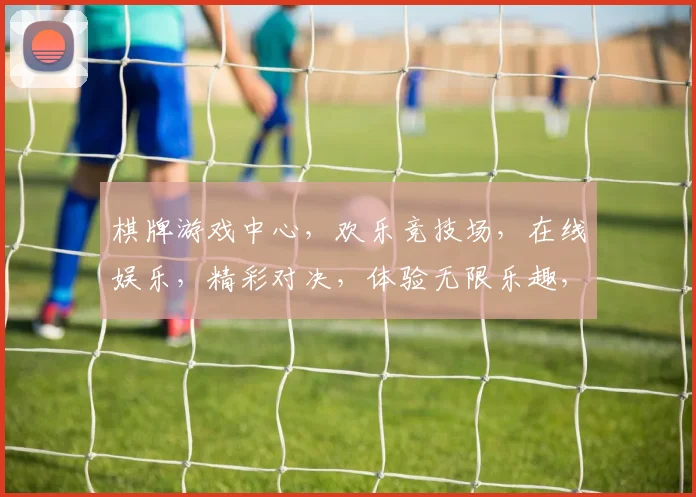 棋牌游戏中心，欢乐竞技场，在线娱乐，精彩对决，体验无限乐趣，畅享游戏时光。