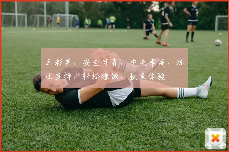 云彩票，安全可靠，中奖率高，玩法多样，轻松赚钱，快来体验