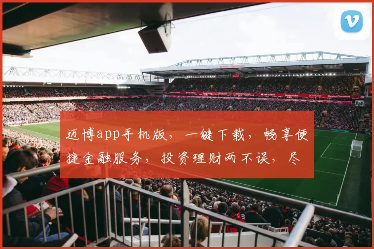 迈博app手机版，一键下载，畅享便捷金融服务，投资理财两不误，尽在掌握