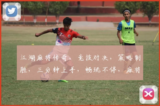 江湖麻将传奇，竞技对决，策略制胜，三分钟上手，畅玩不停，麻将迷必看