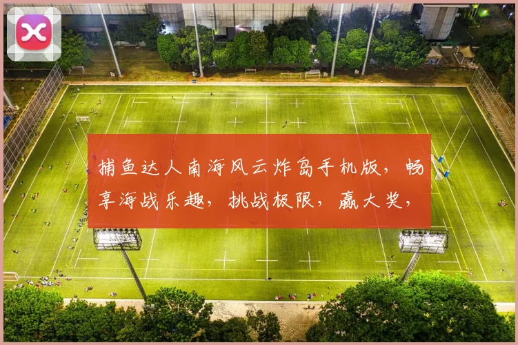 捕鱼达人南海风云炸岛手机版，畅享海战乐趣，挑战极限，赢大奖，三重福利等你来