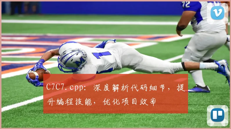 C7C7.cpp：深度解析代码细节，提升编程技能，优化项目效率