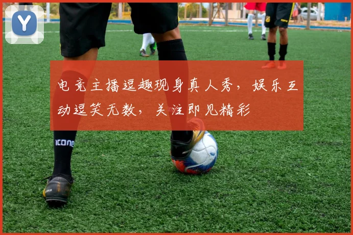 电竞主播逗趣现身真人秀，娱乐互动逗笑无数，关注即见精彩