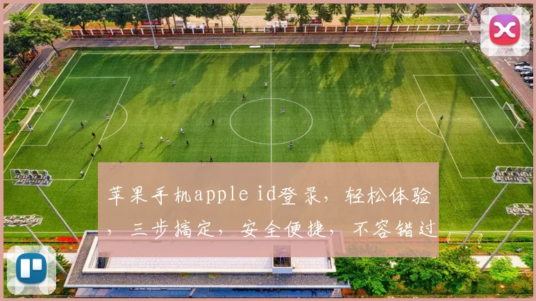 苹果手机apple id登录，轻松体验，三步搞定，安全便捷，不容错过
