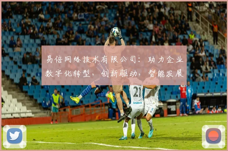 易倍网络技术有限公司：助力企业数字化转型，创新驱动，智能发展，共赢未来三步曲