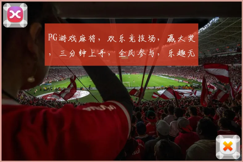 PG游戏麻将，欢乐竞技场，赢大奖，三分钟上手，全民参与，乐趣无穷，