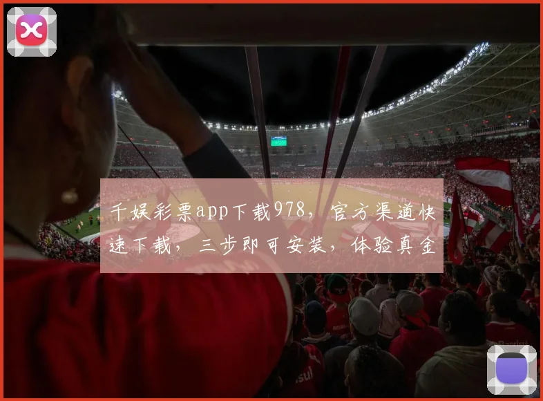 千娱彩票app下载978，官方渠道快速下载，三步即可安装，体验真金白银乐趣