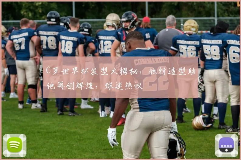 C罗世界杯发型大揭秘，独特造型助他再创辉煌，球迷热议