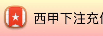 西甲下注充值优惠 logo